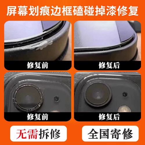 手机/手表/电脑/相机/数码产品/屏幕划痕修复/边框磕碰掉漆修复