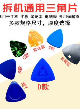 三角拆机片耐折笔记本开屏撬棒