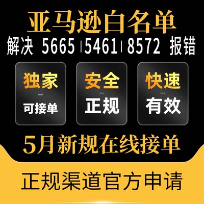 亚马逊品牌白名单5665/5461上架报错UPC授权全站点改品牌商标注册