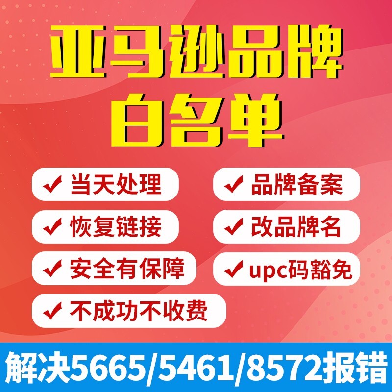 亚马逊品牌白名单5665/5461/8572报错upc码豁免改名字授权现成sku