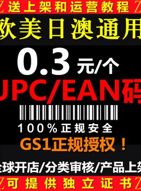 【官方授权】亚马逊正规UPC码美国欧洲日本通用EAN码条形产品上传