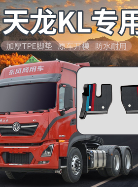 东风天龙KL465/560启航版KL490驾驶室装饰改装配件货车TPE脚垫子