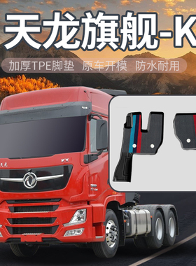 东风天龙旗舰KX王者版KX560驾驶室装饰KX600配件货车用品TPE脚垫