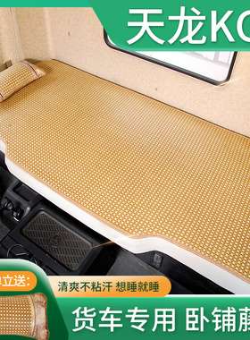 东风天龙KC驾驶室装饰用品VL旗舰KX560国六KL460夏季卧铺凉席床垫