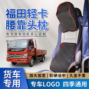 福田新捷运奥铃CTS大黄蜂内饰改装 Q9货车座椅靠背护腰垫 饰瑞沃Q5