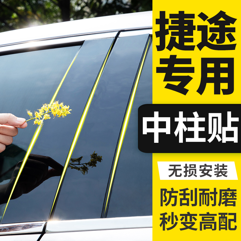 奇瑞捷途改装饰x90plusb柱汽车