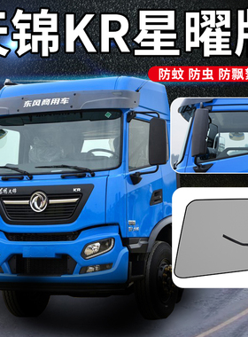 东风天锦KR240星辰版225/260驾驶室装饰krplus/300车窗防蚊纱窗网