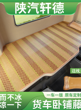 陕汽商用车德御Q300S轩德翼9内饰改装饰X9延安S700国六卧铺垫凉席