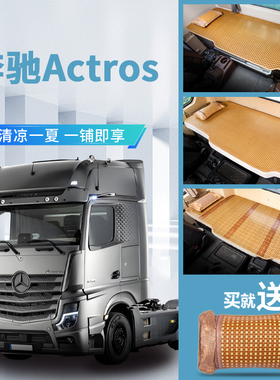 奔驰Actros/Axor驾驶室内饰改装饰专用货车用品竹席床垫卧铺凉席
