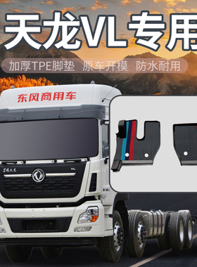 东风天龙VL牵引车驾驶装饰用品改装配件专用国六货车TPE双层脚垫