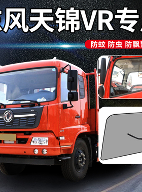 东风天锦KS/VR/KR星辰版225新krplus改装饰用品防蚊虫网防蚊纱窗