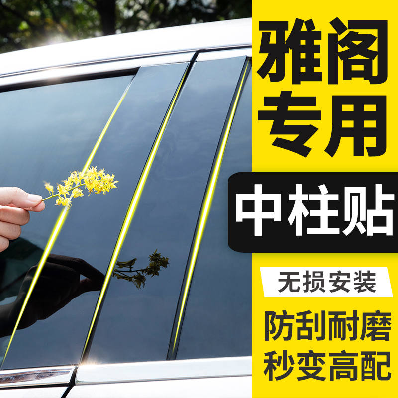 雅阁专用镜面中柱贴片车窗亮条