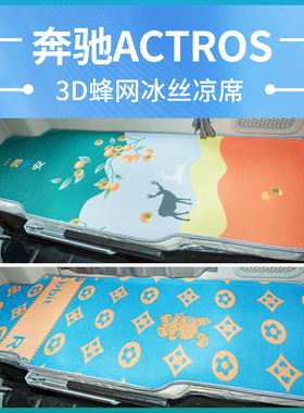 适用奔驰Actros驾驶室AXOR改装饰货车夏季重卡国六床垫卧铺垫凉席