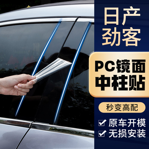 日产劲客专车专用中柱贴