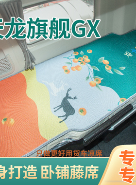东风天龙旗舰GX520/560改装配件大全内饰纯电牵引车580卧铺垫凉席