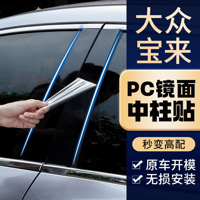 08款09年10/11老12大众朗逸宝来配件改装饰13汽车窗亮条B柱中柱贴 汽车用品/电子/清洗/改装 汽车装饰贴/反光贴 原图主图