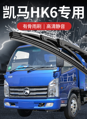 凯马福来卡K6/HK6/EV/HM1/GK8/K8原厂原装有骨雨刮器雨刷器胶条片