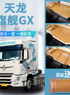 东风天龙旗舰GX520/560驾驶室装饰用品改装内饰货车卧铺床垫凉席
