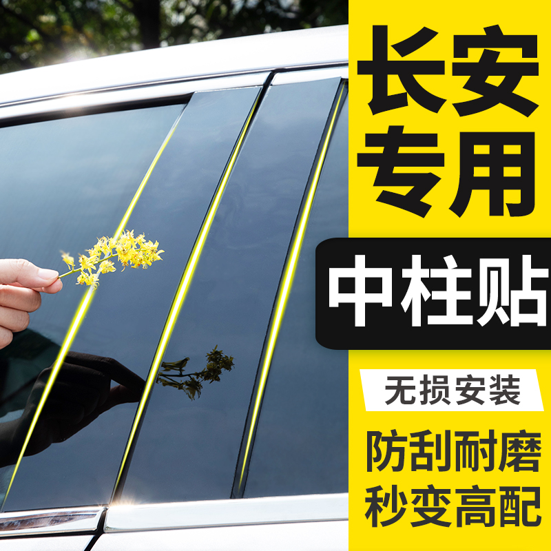 长安cs85coupe外观装饰条柱中柱