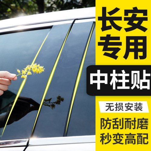 长安cs85coupe外观装饰条柱中柱
