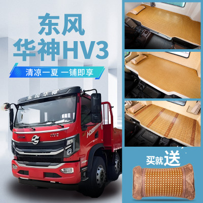 东风华神HV3/F5驾驶室装饰用品DV3改装配件专用内饰床垫卧铺凉席