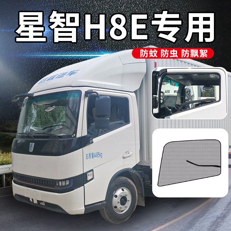 远程电动货车星智H8E/H9M/H9E/H8M/R轻卡改装饰配件H7防蚊纱窗网