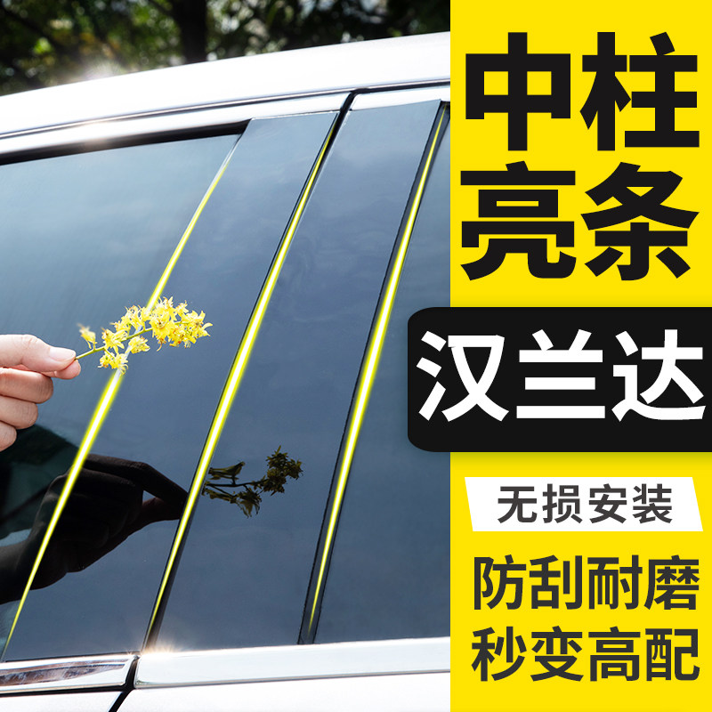 适用汉兰达车窗亮条中柱贴