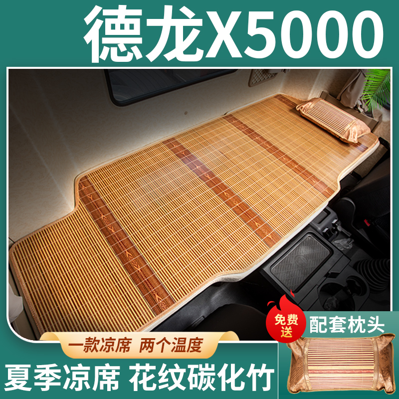 陕汽德龙X5000/X3000驾驶室内饰改装用品货车卧铺凉席夏季套床垫