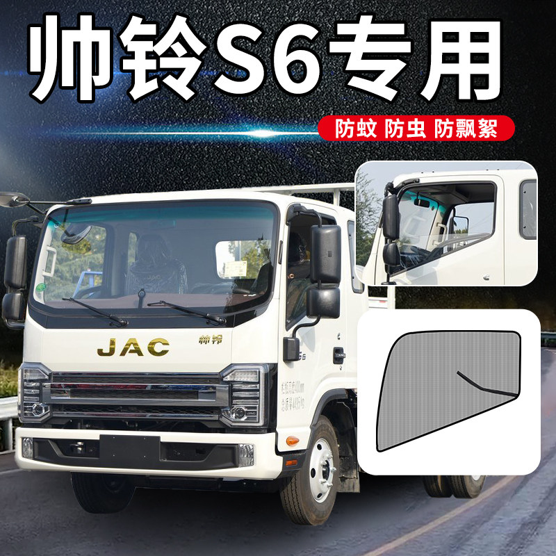 江淮帅铃S6/S7/S3/S9国六低卡4米2改装饰用品冷藏车门防蚊纱窗网