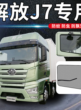 解放j6f轻卡装饰J7车内J6L新J6P货车用品JH6车窗防蚊虫网防蚊纱窗