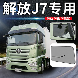 解放j6f轻卡装 饰J7车内J6L新J6P货车用品JH6车窗防蚊虫网防蚊纱窗
