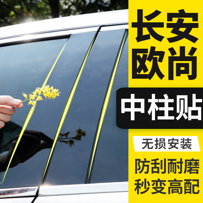 长安欧尚A600专用X5改装饰X7plus科赛Z6用品B柱汽车窗亮条中柱贴