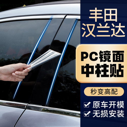 丰田汉兰达专车专用中柱贴