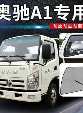 五征飞碟奥驰A1/1700/A2/V1配件V2轻卡V3/D5防蚊纱窗遮阳窗帘纱网