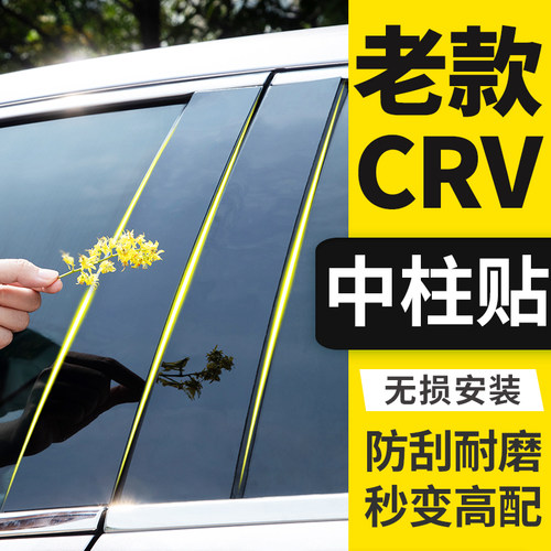 老款本田CRVPC镜面中柱贴片