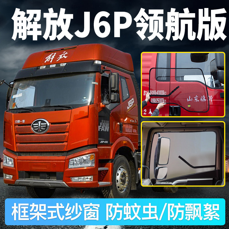 解放j6p质惠版2.0 领航460装饰大货车门车窗网防蚊虫防蚊框架纱窗