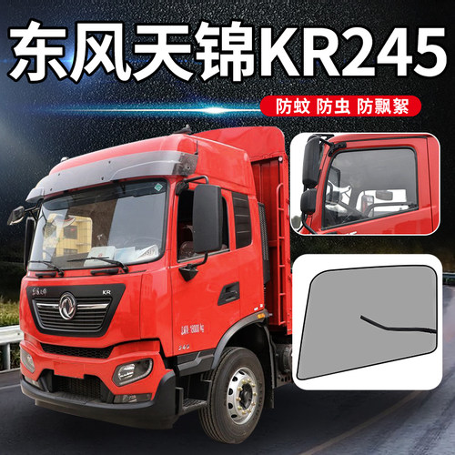 东风天锦kr245装饰用品车窗