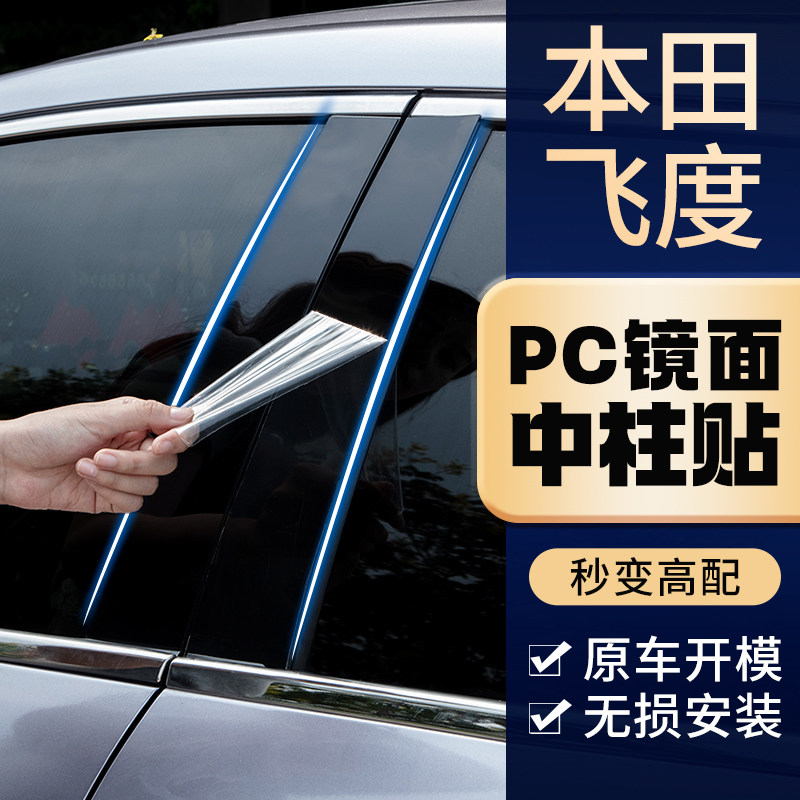 本田第四代飞度专车专用中柱贴