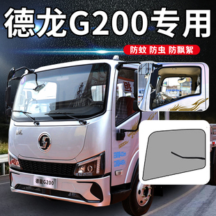 饰E300 配件驾驶装 G2车窗防蚊纱窗防蚊虫网 G300改装 陕汽德龙G200
