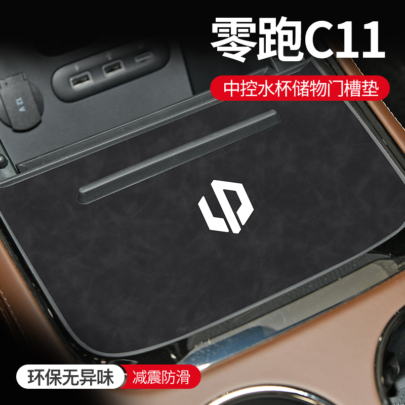 零跑C11车门槽垫水杯垫