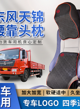 东风天锦VR/KS天龙KL465/VL560大货车座椅靠背护腰头枕坐垫腰靠垫