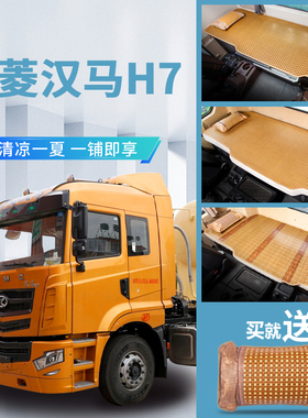 华菱汉马H7改装专用驾驶室装饰载货车用品CAMC竹席床垫卧铺垫凉席