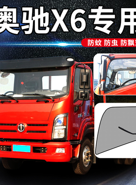 奥驰X6/2000改装饰X3/A3国六V3配件D3/D5专用X1/X2货车纱窗防蚊网
