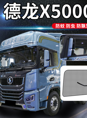 陕汽德龙X5000s驾驶室改装饰480配件LNG燃气货车窗防蚊纱窗防虫网