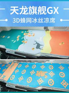东风天龙旗舰GX520/KX560驾驶室改装饰货车用品夏季卧铺床垫凉席