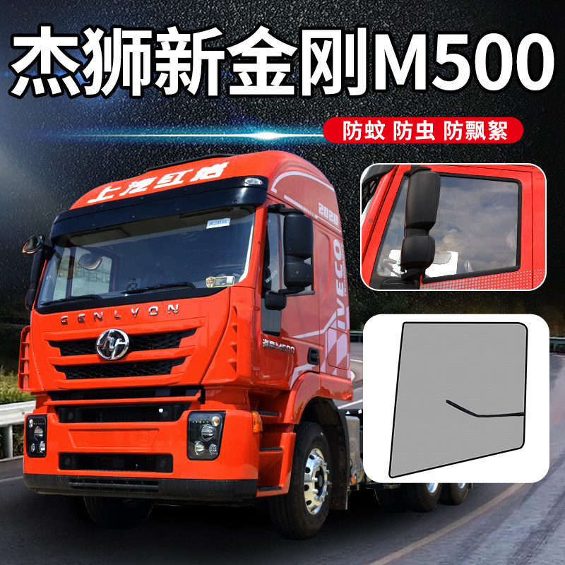红岩杰狮新金刚m500/m100货车用品装饰防蚊虫强磁防蚊纱窗车窗网