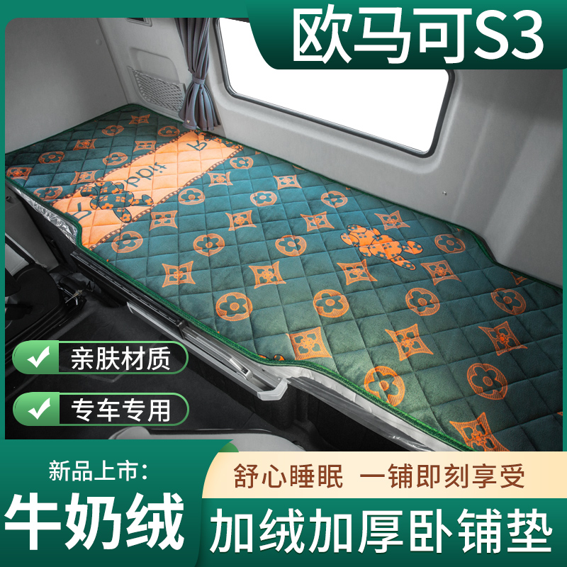 福田欧马可S5驾驶室改装饰用品S3货车大黄蜂国六配件垫子卧铺床垫