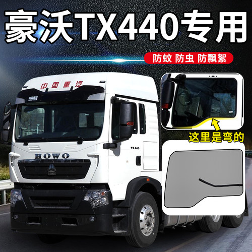 豪沃T7H/380/TX440/TH7/A7装饰336悍将用品400货车纱窗防蚊虫纱网