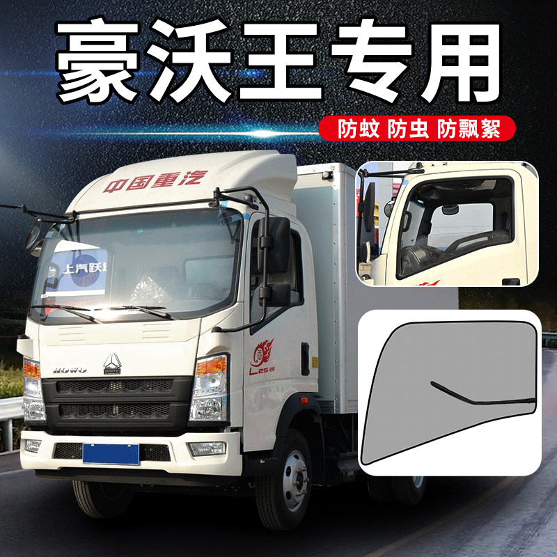 中国重汽豪沃悍将统帅g5x追梦货车用品王系防蚊纱窗车窗防蚊虫网
