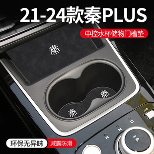 23款比亚迪秦plusdmi内饰用品dmi冠军版ev改装饰汽车门槽垫水杯垫